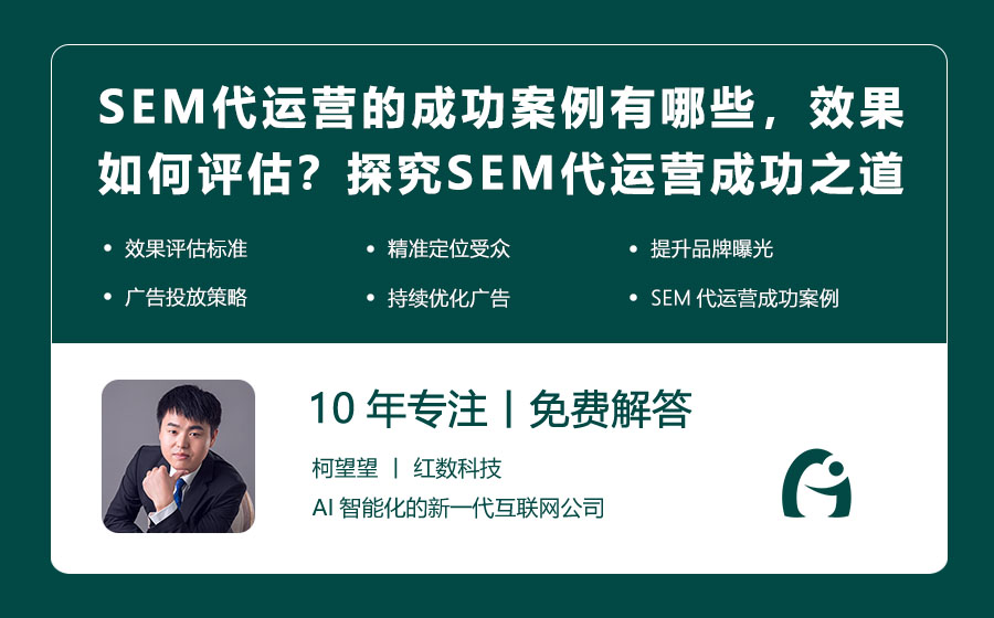 SEM代运营的成功案例有哪些，效果如何评估？探究SEM代运营的成功之道及效果评判标准！