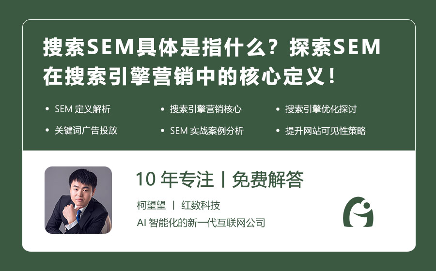 搜索SEM具体是指什么？探索SEM在搜索引擎营销中的核心定义！