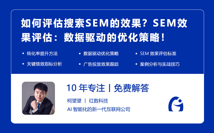 如何评估搜索SEM的效果？SEM效果评估：数据驱动的优化策略！