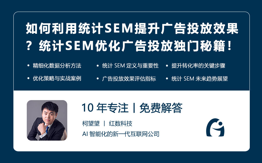 如何利用统计SEM提升广告投放效果？统计SEM优化广告投放的独门秘籍！