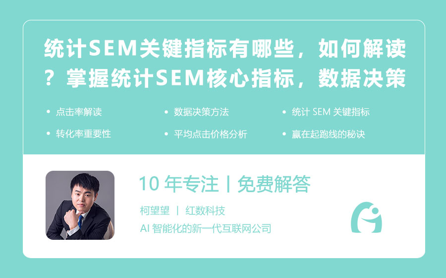 统计SEM的关键指标有哪些，如何解读？掌握统计SEM核心指标，数据决策，赢在起跑线！