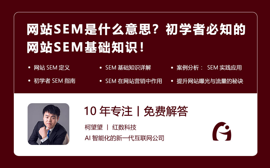 网站SEM是什么意思？初学者必知的网站SEM基础知识！
