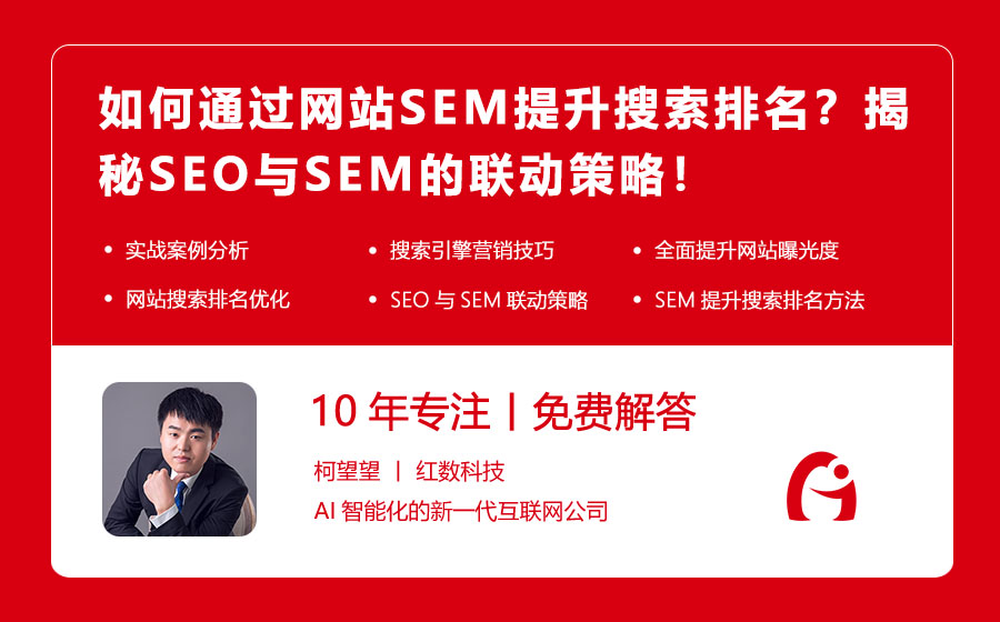 如何通过网站SEM提升搜索排名？揭秘SEO与SEM的联动策略！