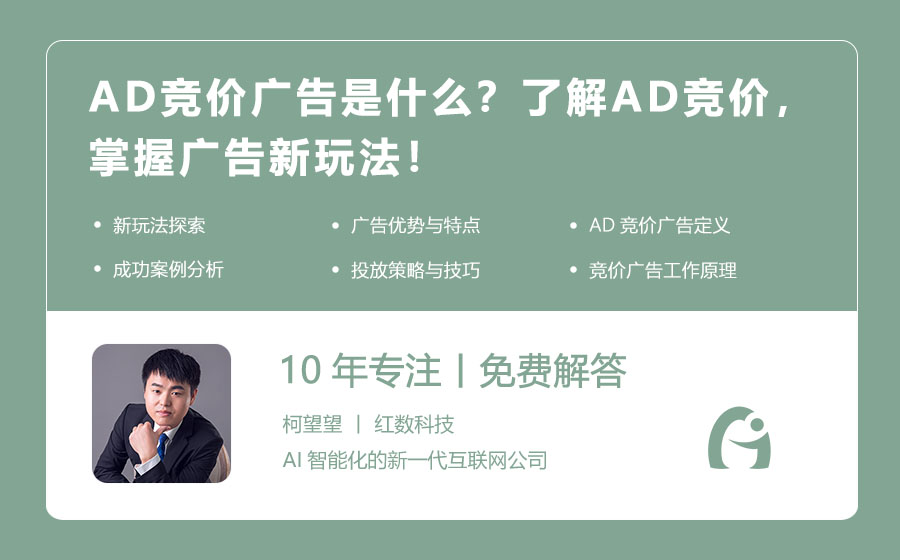 AD竞价广告是什么？了解AD竞价，掌握广告新玩法！