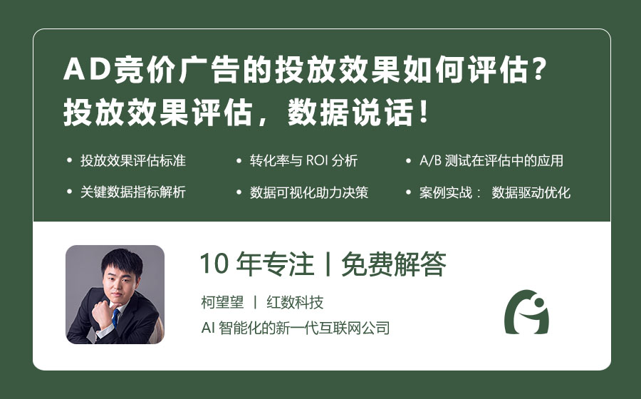 AD竞价广告的投放效果如何评估？投放效果评估，数据说话！