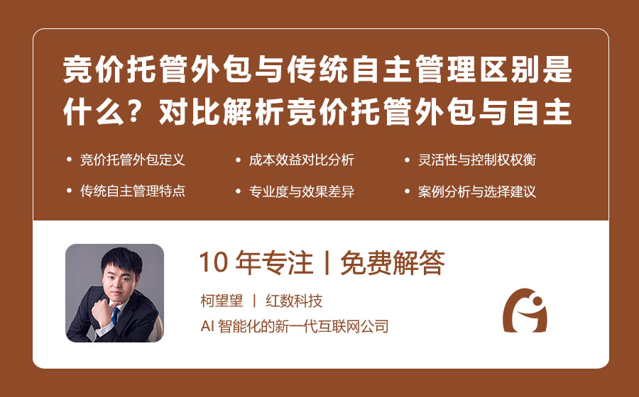 竞价托管外包与传统自主管理的区别是什么？对比解析竞价托管外包与自主管理的优劣！