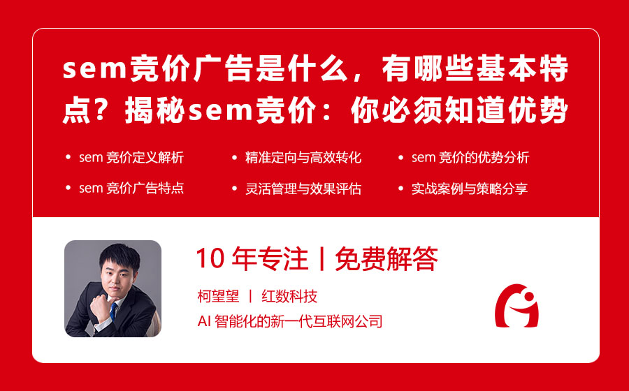 sem竞价广告是什么，有哪些基本特点？揭秘sem竞价：你必须知道的基本特征与优势！