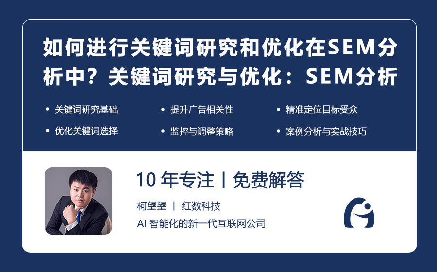 如何进行关键词研究和优化在SEM分析中？关键词研究与优化：SEM分析的制胜法宝！