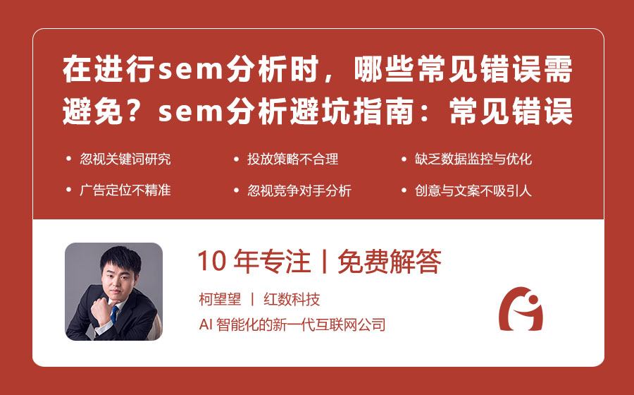 在进行sem分析时，哪些常见错误需要避免？sem分析避坑指南：常见错误及应对策略！