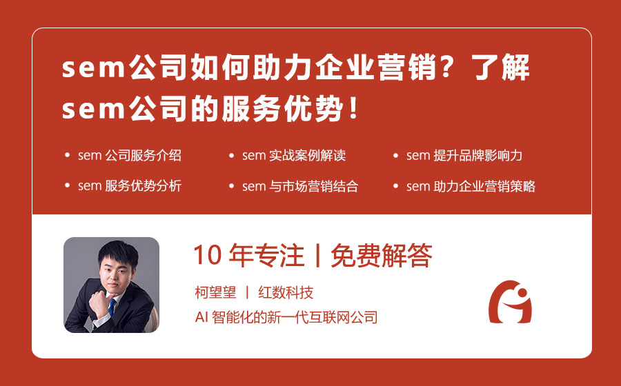 sem公司如何助力企业营销？了解sem公司的服务优势！