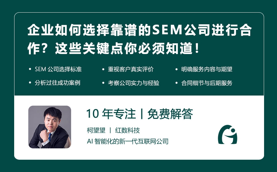 企业如何选择靠谱的SEM公司进行合作？这些关键点你必须知道！