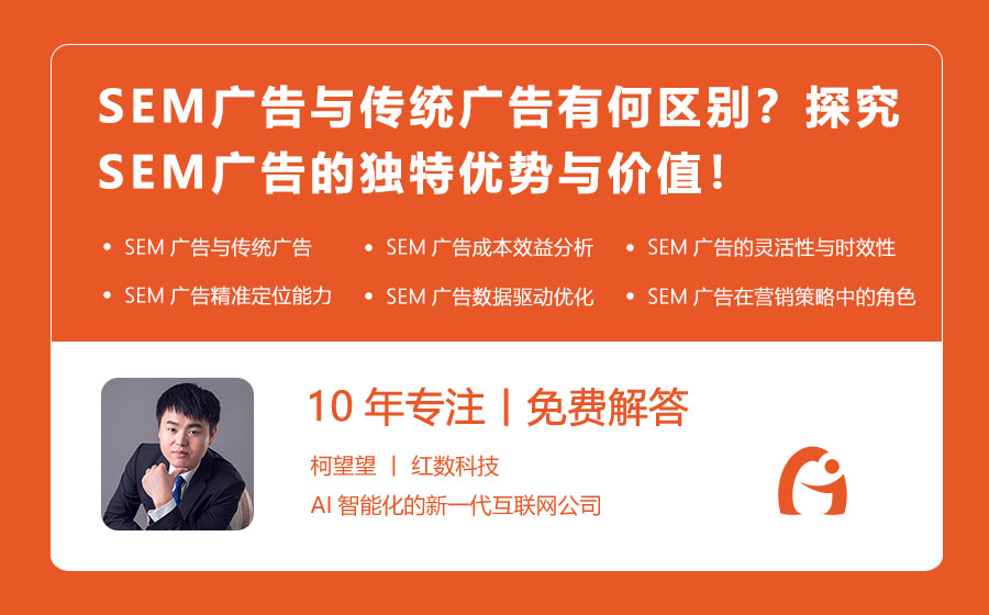 SEM广告与传统广告有何区别？探究SEM广告的独特优势与价值！