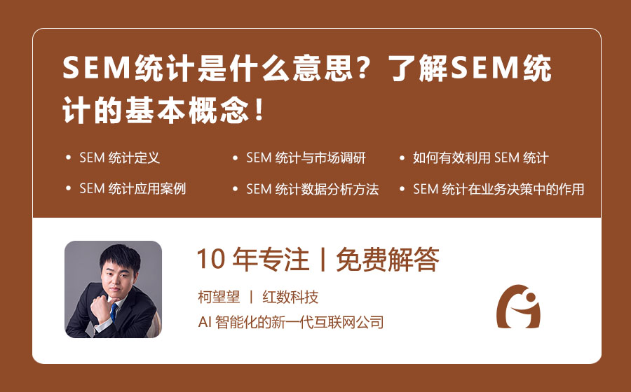 SEM统计是什么意思？了解SEM统计的基本概念！