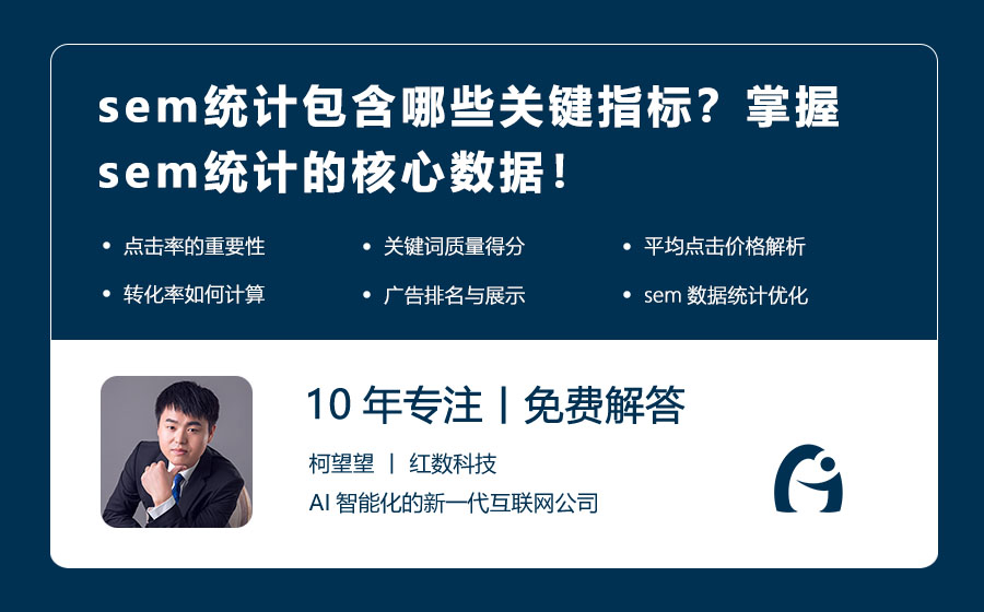 sem统计包含哪些关键指标？掌握sem统计的核心数据！