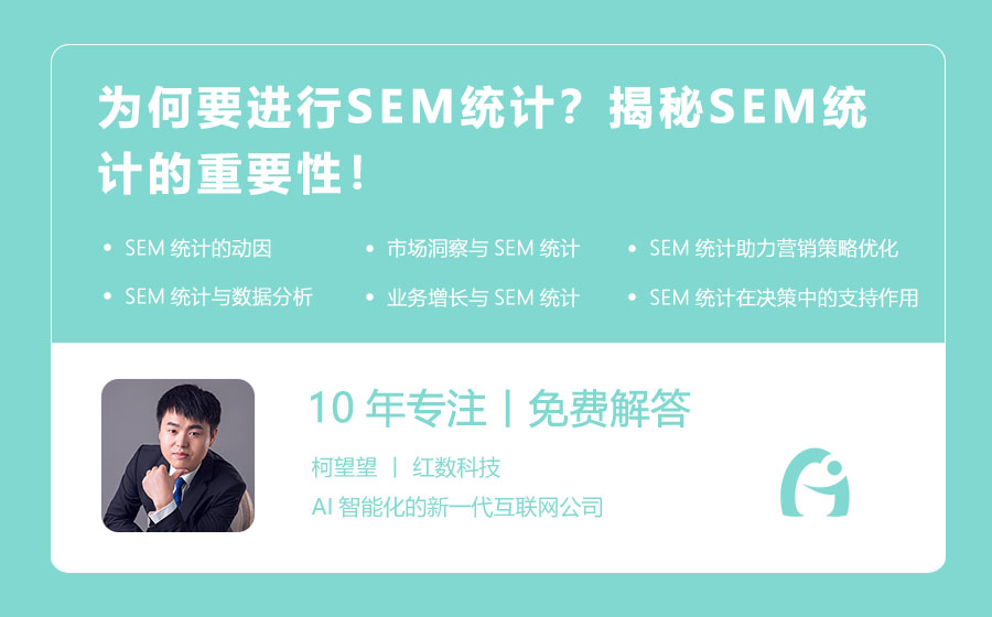 为何要进行SEM统计？揭秘SEM统计的重要性！