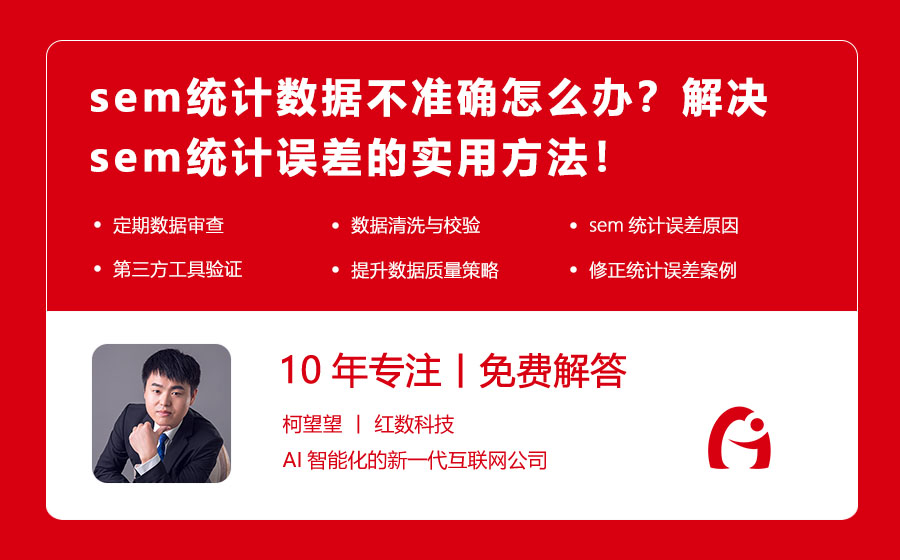 sem统计数据不准确怎么办？解决sem统计误差的实用方法！