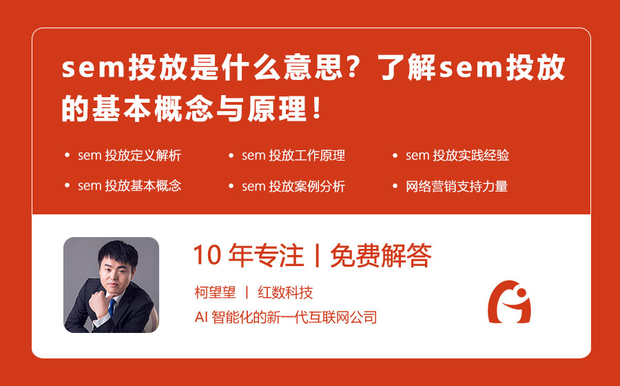 sem投放是什么意思？了解sem投放的基本概念与原理！