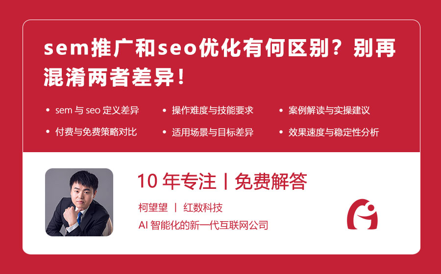 sem推广和seo优化有何区别？别再混淆两者差异！
