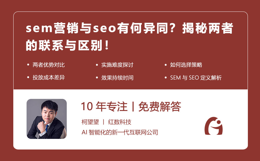 sem营销与seo有何异同？揭秘两者的联系与区别！