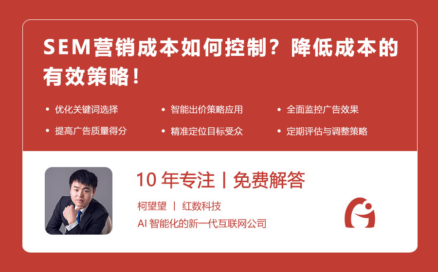 SEM营销成本如何控制？降低成本的有效策略！