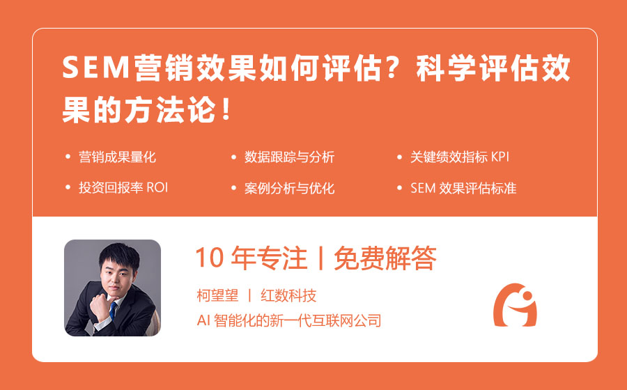 SEM营销效果如何评估？科学评估效果的方法论！