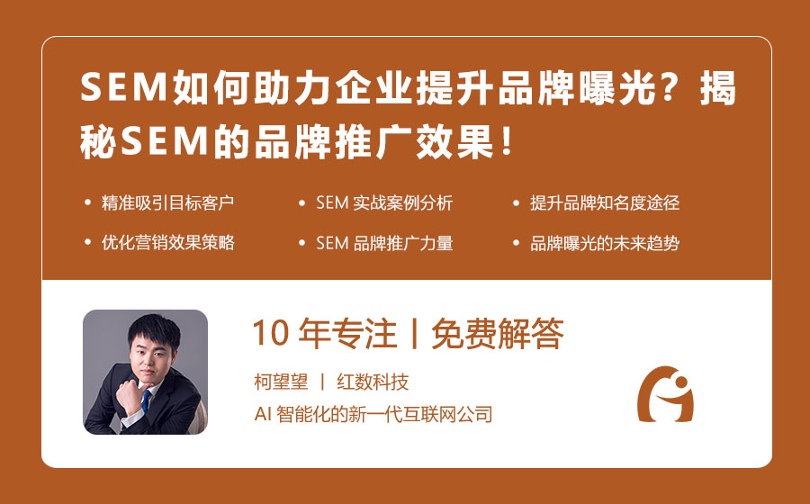 SEM如何助力企业提升品牌曝光？揭秘SEM的品牌推广效果！