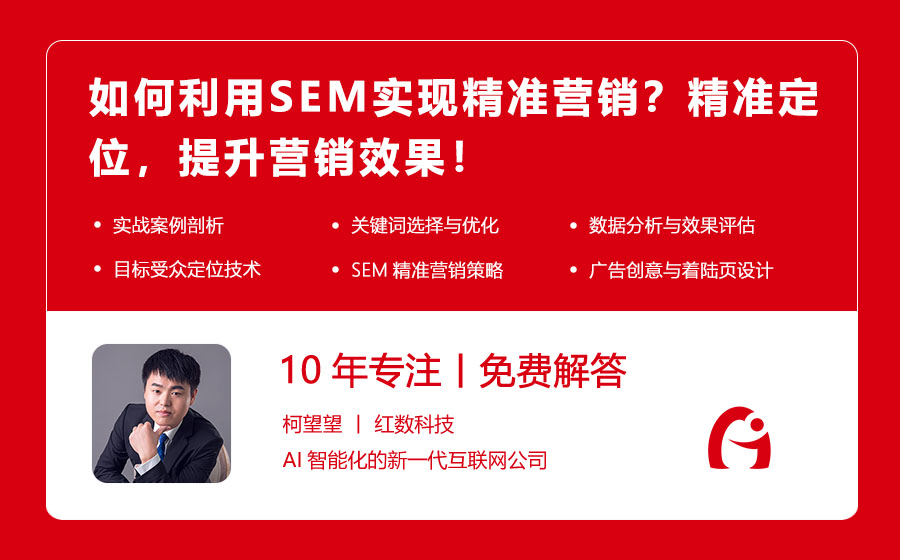 如何利用SEM实现精准营销？精准定位，提升营销效果！