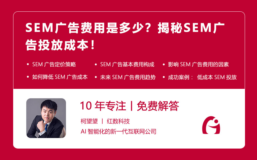 SEM广告费用是多少？揭秘SEM广告投放成本！