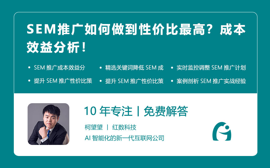 SEM推广如何做到性价比最高？成本效益分析！