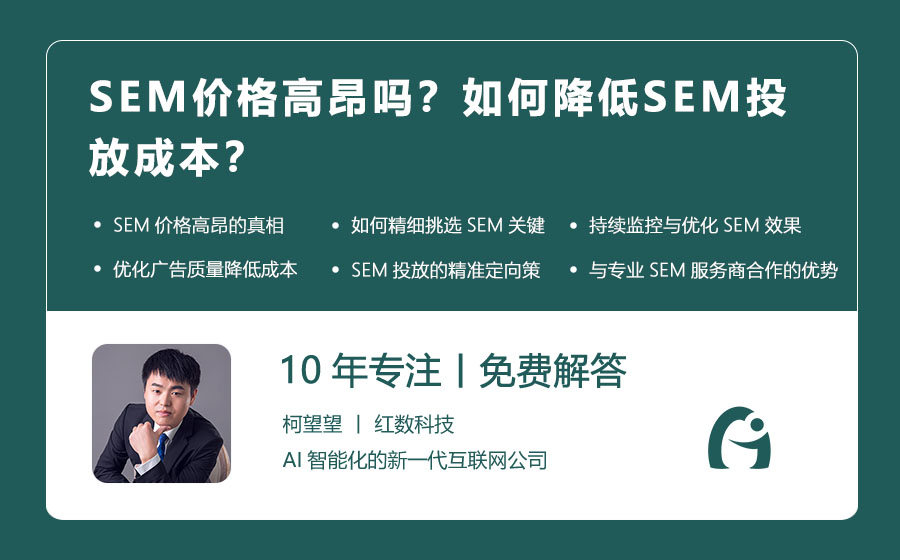 SEM价格高昂吗？如何降低SEM投放成本？