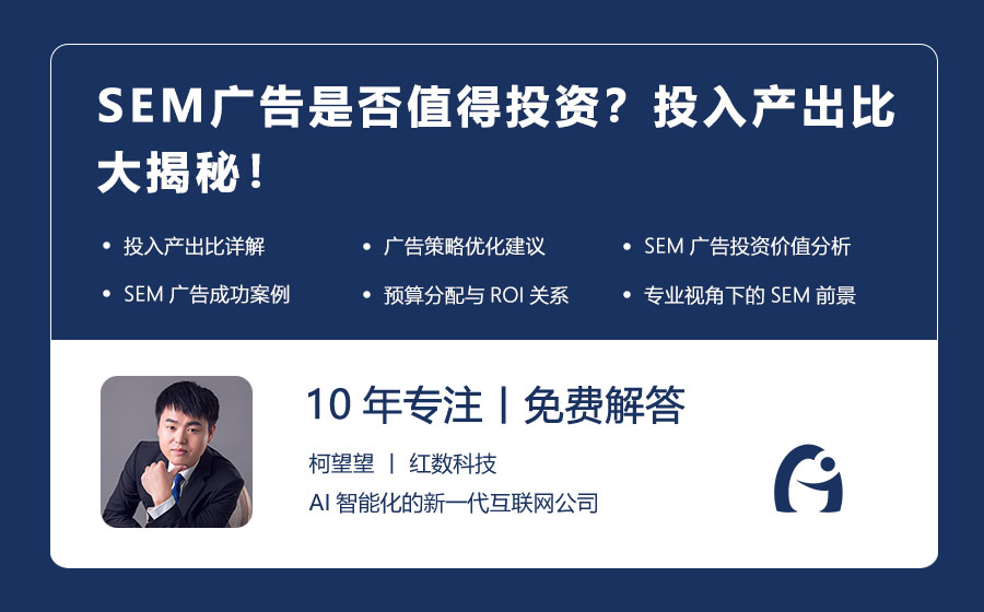 SEM广告是否值得投资？投入产出比大揭秘！