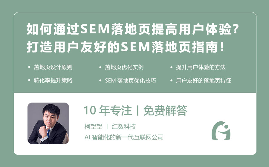 如何通过SEM落地页提高用户体验？打造用户友好的SEM落地页指南！