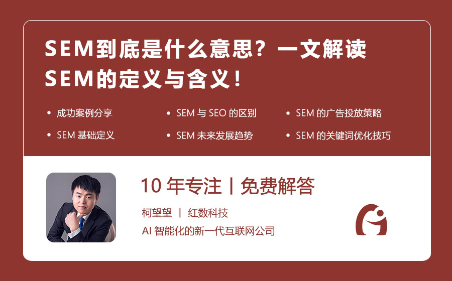 SEM到底是什么意思？一文解读SEM的定义与含义！