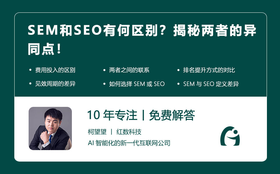 SEM和SEO有何区别？揭秘两者的异同点！