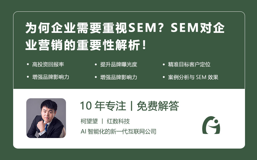 为何企业需要重视SEM？SEM对企业营销的重要性解析！