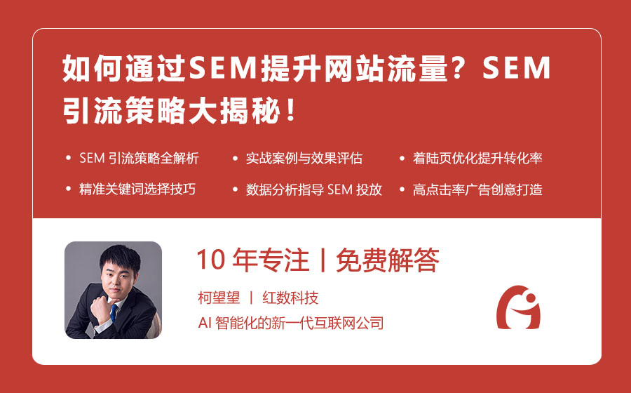 如何通过SEM提升网站流量？SEM引流策略大揭秘！