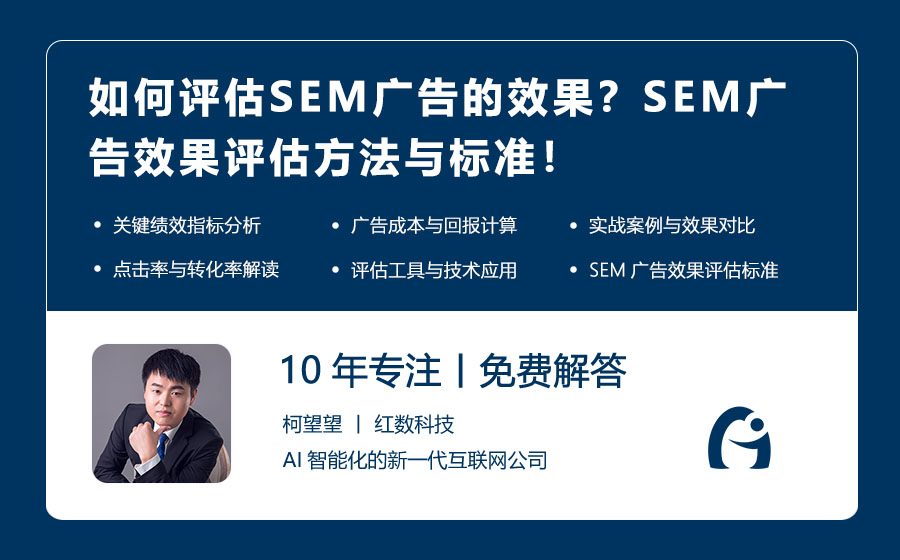 如何评估SEM广告的效果？SEM广告效果评估方法与标准！