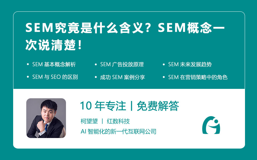 SEM究竟是什么含义？SEM概念一次说清楚！