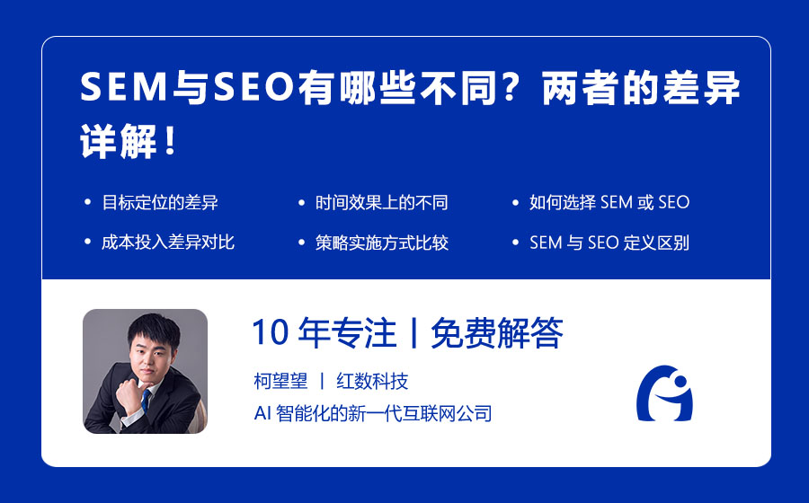 SEM与SEO有哪些不同？两者的差异详解！