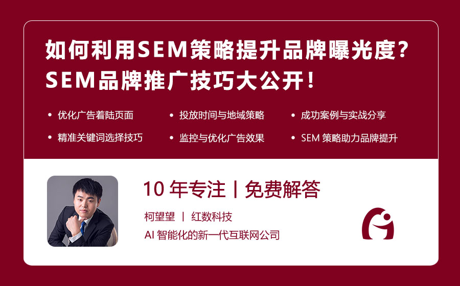 如何利用SEM策略提升品牌曝光度？SEM品牌推广技巧大公开！