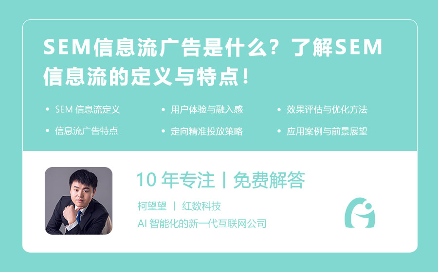 SEM信息流广告是什么？了解SEM信息流的定义与特点！