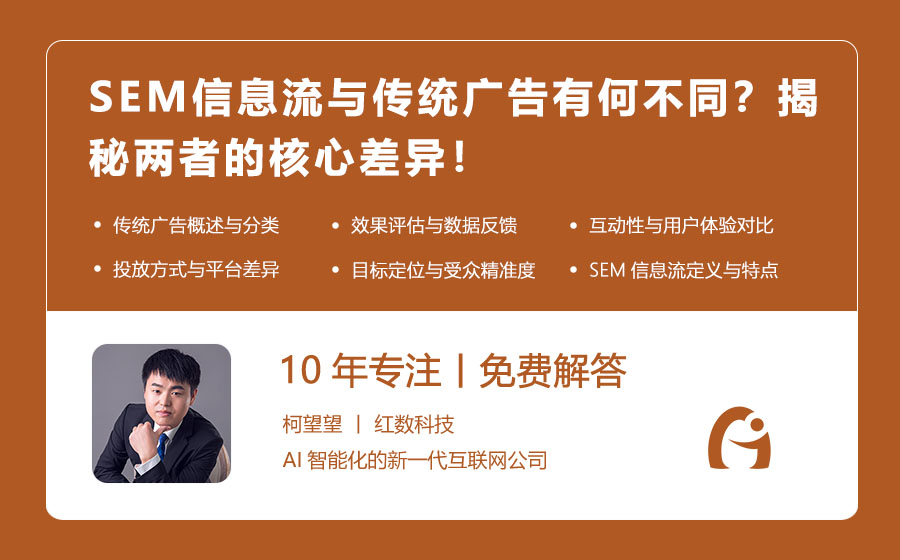 SEM信息流与传统广告有何不同？揭秘两者的核心差异！