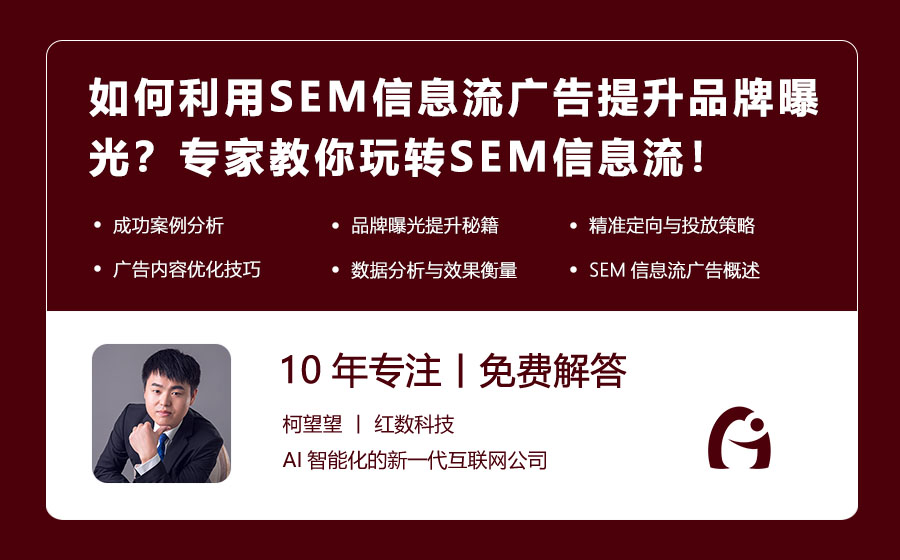如何利用SEM信息流广告提升品牌曝光？专家教你玩转SEM信息流！