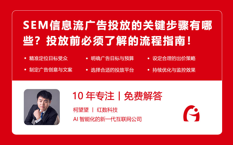 SEM信息流广告投放的关键步骤有哪些？投放前必须了解的流程指南！
