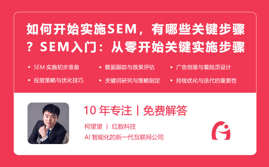 如何开始实施SEM，有哪些关键步骤？SEM入门：从零开始的关键实施步骤！