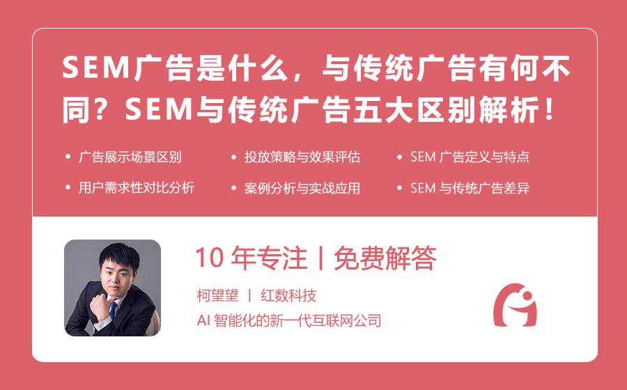 SEM广告是什么，与传统广告有何不同？SEM与传统广告的五大区别解析！