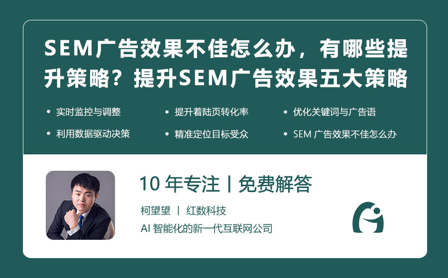 SEM广告效果不佳怎么办，有哪些提升策略？提升SEM广告效果的五大策略！