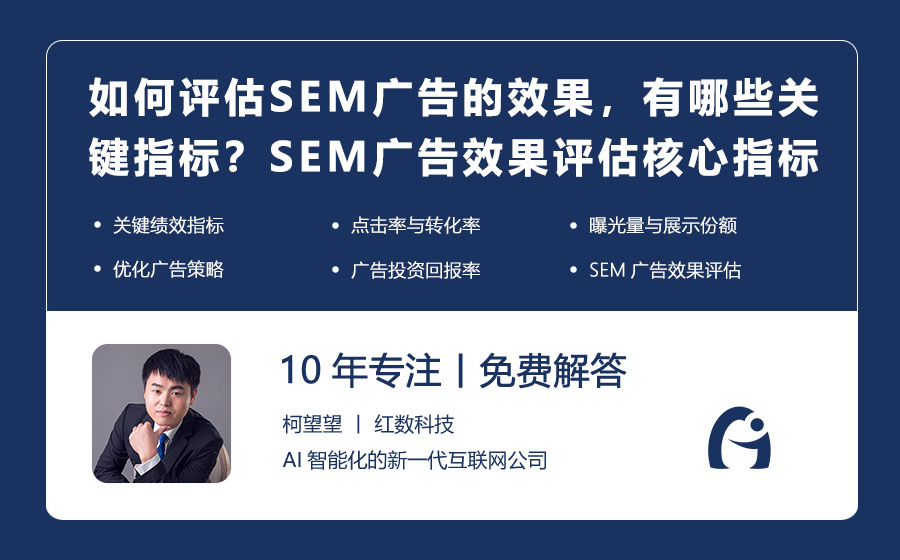 如何评估SEM广告的效果，有哪些关键指标？SEM广告效果评估的核心指标揭秘！