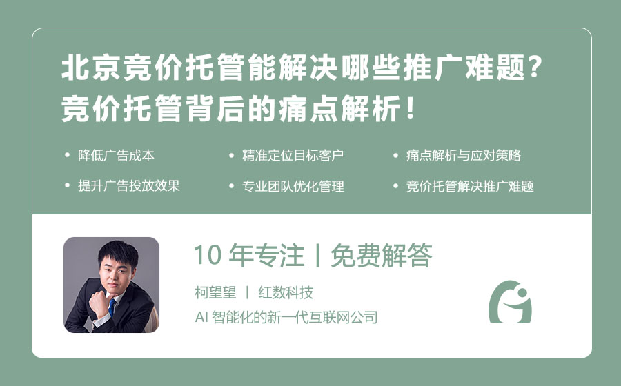 北京竞价托管能解决哪些推广难题？竞价托管背后的痛点解析！