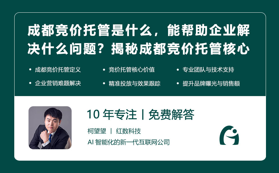 成都竞价托管是什么，能帮助企业解决什么问题？揭秘成都竞价托管的核心价值！